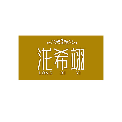 泷希翊logo设计