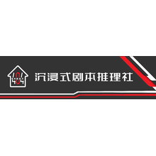 沉浸式劇本推理社