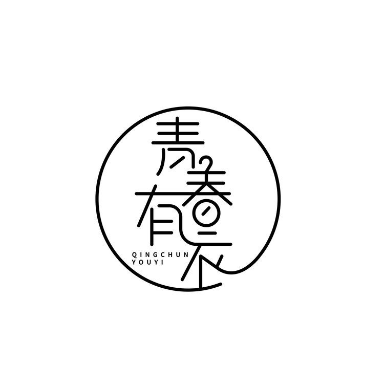 青春有衣logo