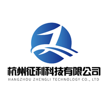 杭州征利科技有限公司