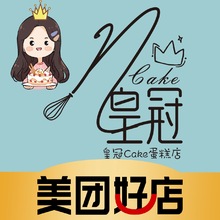 皇冠蛋糕店