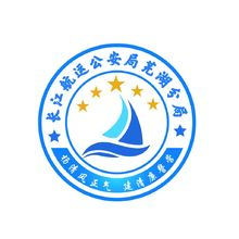長(zhǎng)江航運(yùn)公安局蕪湖分局