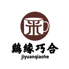 雞緣巧合