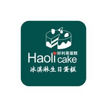 好利萊蛋糕
