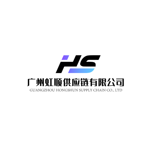 广州虹顺供应链有限公司logo设计