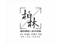 柏林標志