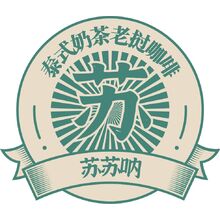蘇蘇吶
