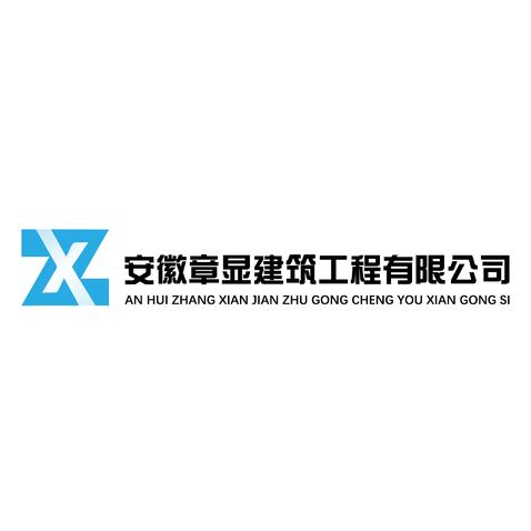 安徽章显建筑工程有限公司logo设计