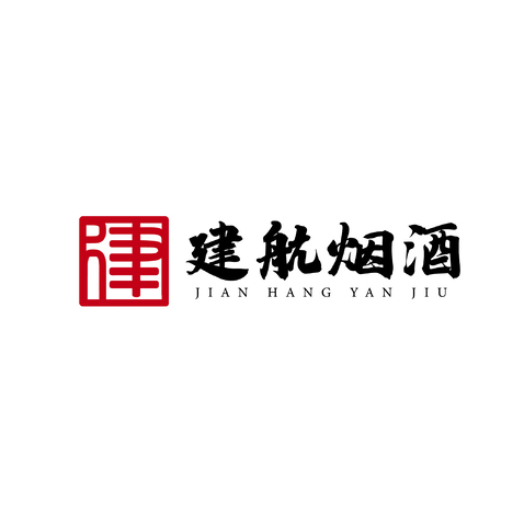 建航烟酒logo设计