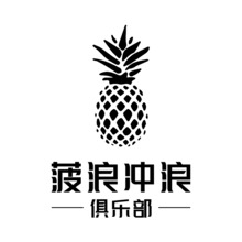 菠浪沖浪俱樂部