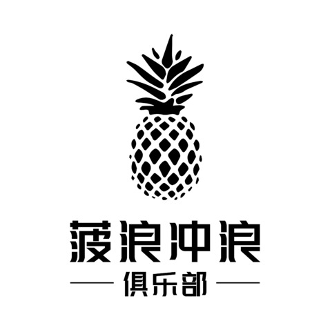 菠浪冲浪俱乐部logo设计