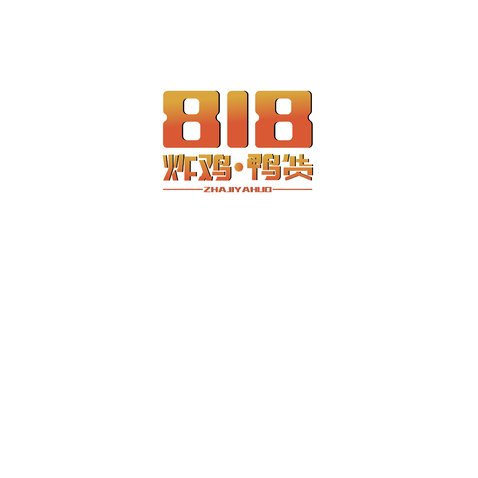 818炸鸡鸭货logo设计