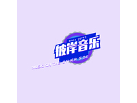 彼岸音乐