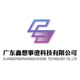 广东鑫想事澄科技有限公司