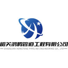 韶關鴻騰管道工程有限公司