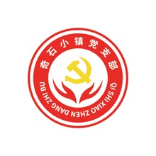 奇石小鎮黨支部