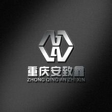 重慶安致鑫物資有限公司