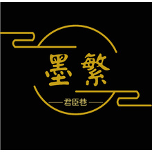 墨繁