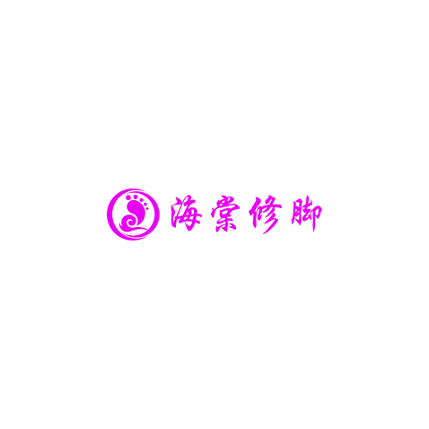 海棠修脚logo设计