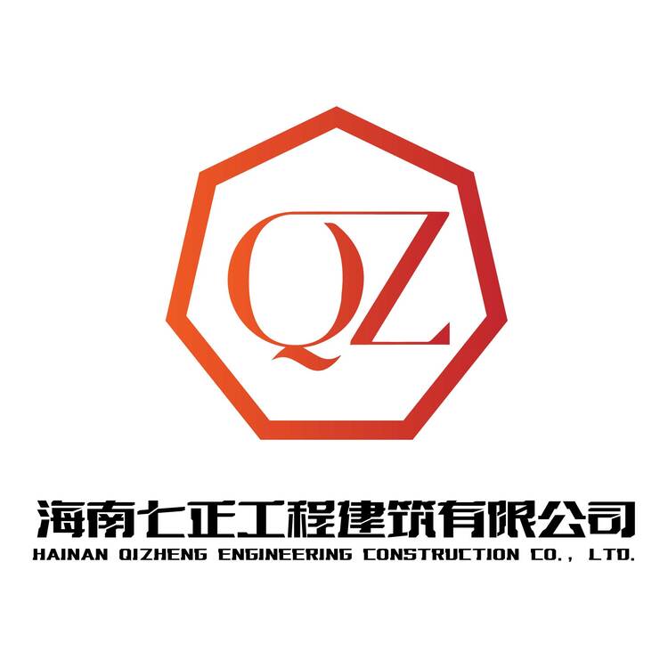 海南七正工程建筑有限公司logo