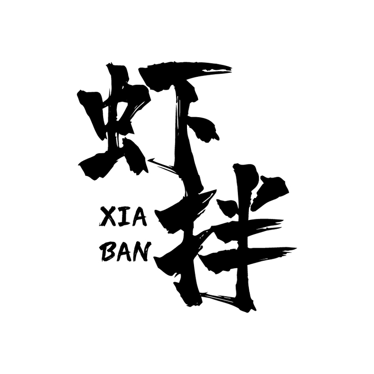 虾拌logo