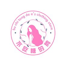 不吃糖的鵝
