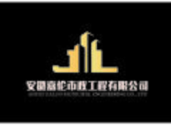 安徽嘉倫市政工程有限公司