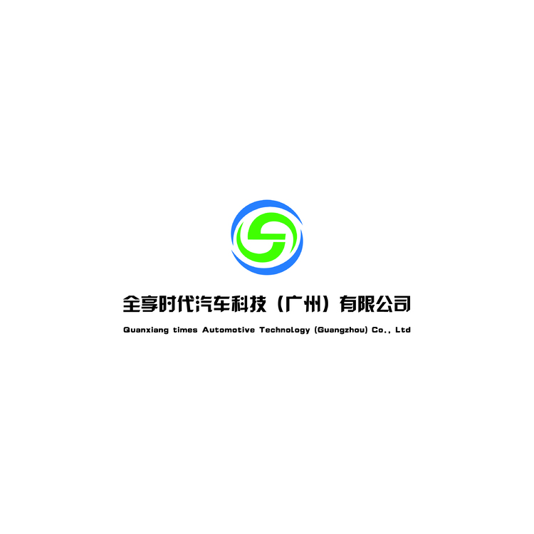 全享时代汽车科技（广州）有限公司logo