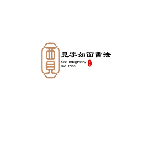 见字如面logo设计