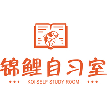 錦鯉自習(xí)室