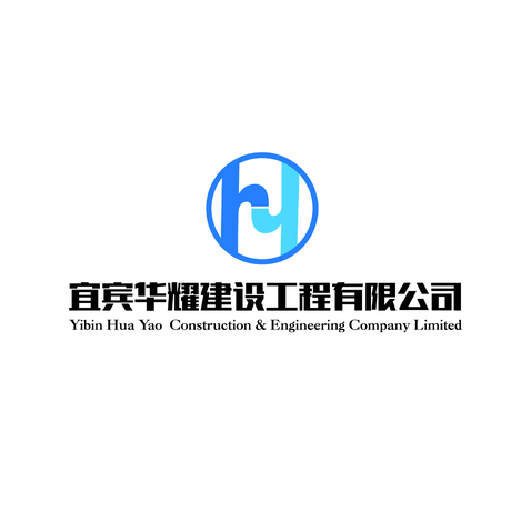 宜宾华耀建设工程有限公司logo设计