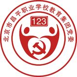 北京市昌平职业学校教育集团党委