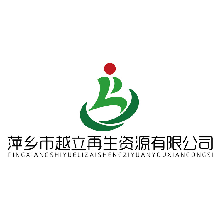 萍乡越立再生资源有限公司logo