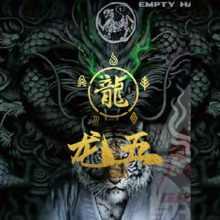 龍五海報(bào)