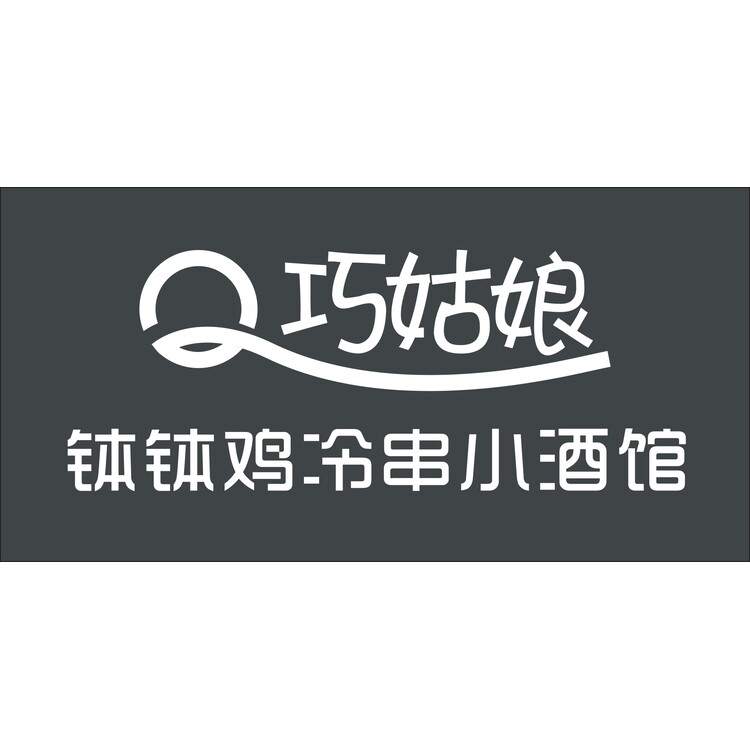 巧姑娘冷串店logo