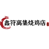 鑫府離集
