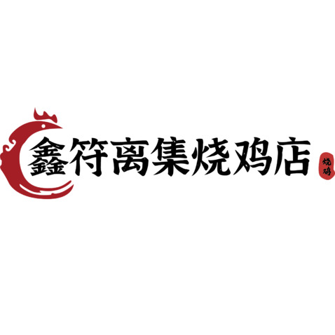 鑫府离集logo设计