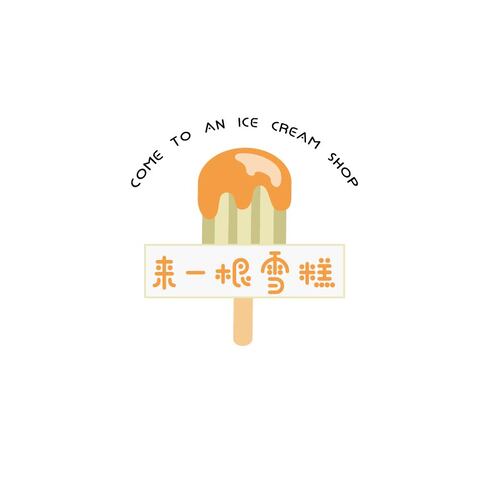 来一根雪糕logo设计