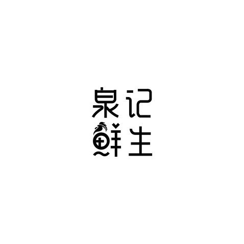 泉记鲜生logo设计