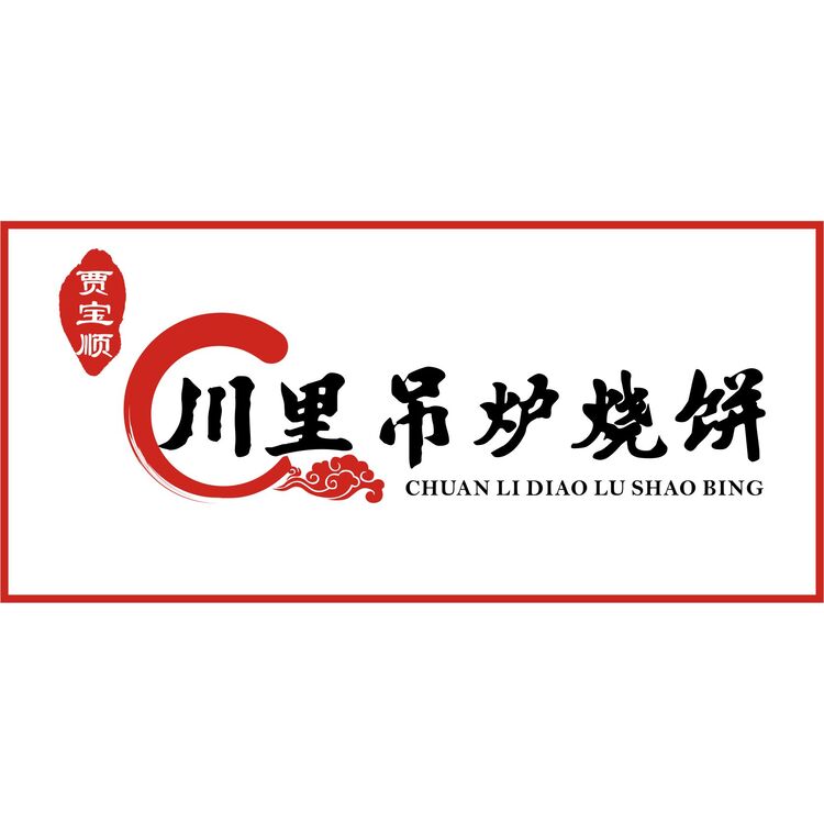 川里吊炉烧饼门头logo