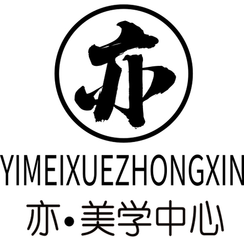 亦美学中心logo设计