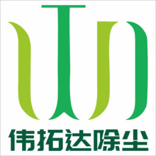 偉拓達除塵