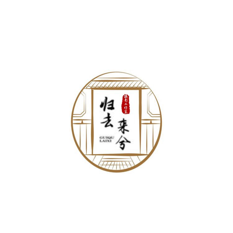 归去来兮摄影工作室logo