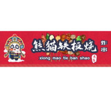 熊貓鐵板燒門頭