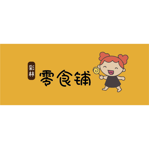 彩林零食铺logo设计