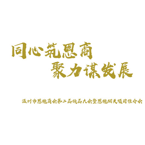 同心筑恩商  聚力谋发展logo设计