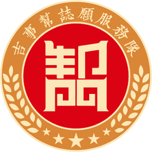 吉事幫志愿服務隊