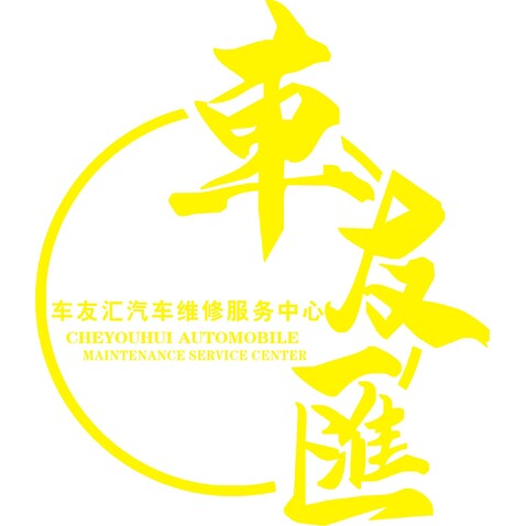 车友汇logo设计