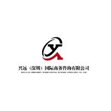 兴远（深圳）国际商务咨询有限公司