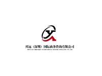 兴远（深圳）国际商务咨询有限公司